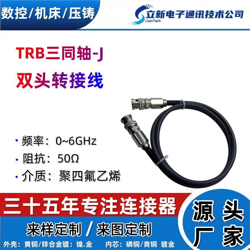 TRB转三同轴-J射频连接信头接PMG线抗干扰强号稳仪精密器专用