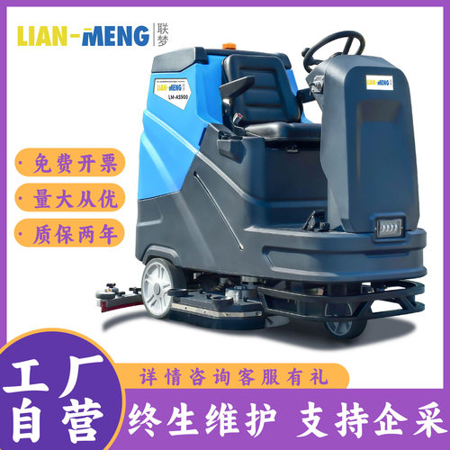 联梦（lian-meng）LM-AS900大型驾驶式洗地机170L大容量电洗地车