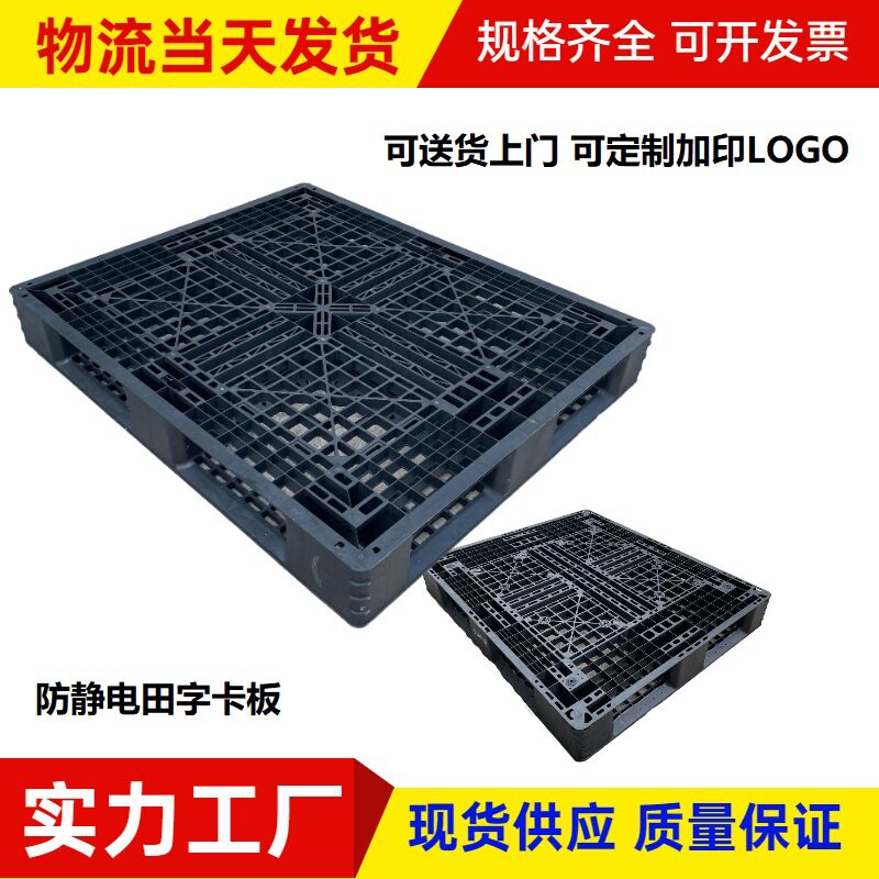 塑胶网格田字卡板 黑色防静电托盘 无尘车间导电田字栈板 叉车板