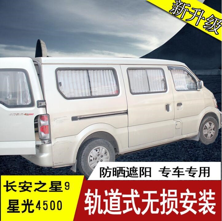 汽车侧窗帘遮阳帘专用于长安之星9 星光4500轨道式百叶小海狮