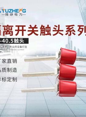 厂家供应 35KV 户外高压隔离开关 GW4-40.5 动静触头总成全紫铜件