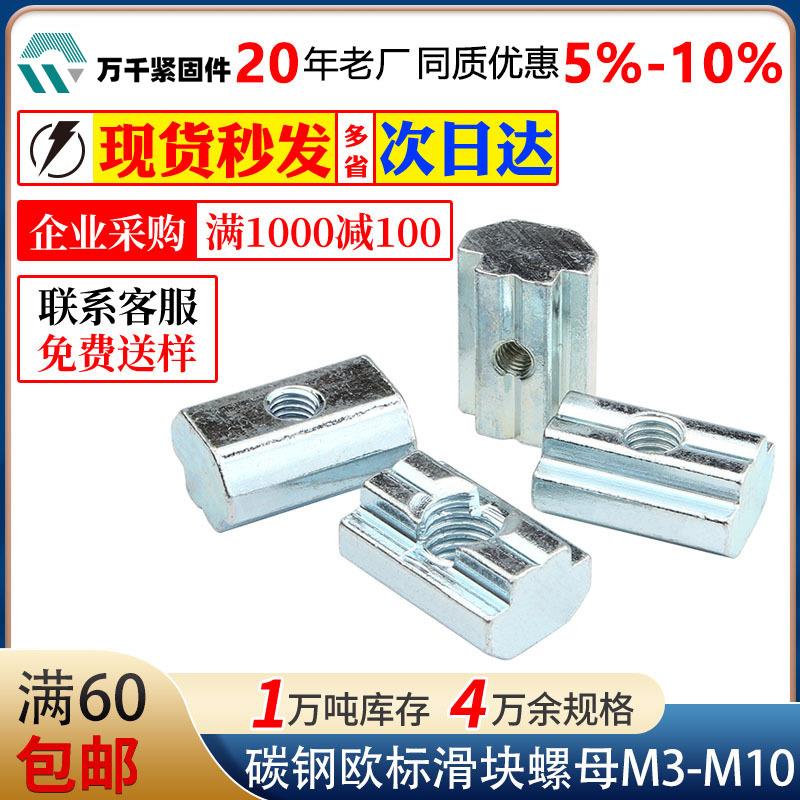 厂家直供20/30/40/45系列欧标滑块螺母M4M5M6M8M0滑块船形螺母