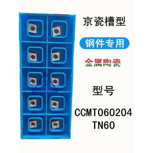AMMHR数控刀片 车刀片 CCMT060204HQ TN60