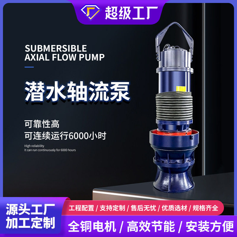 源泉工厂立式农用潜水轴流泵QZ/QH/全自动污水提升泵防汛排涝泵