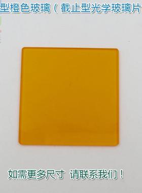 CB型橙色玻璃（截止型光学玻璃片） 红光近红外光高透镜片可定