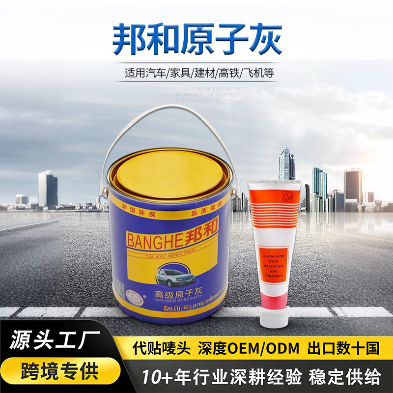 源头工厂汽车专用快干原子灰涂料防水耐高温腻子填充修补装修材料