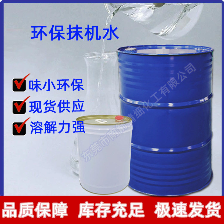 环保抹机水无铅抹机水低气味去污水快干抹机水免清洗洗面水