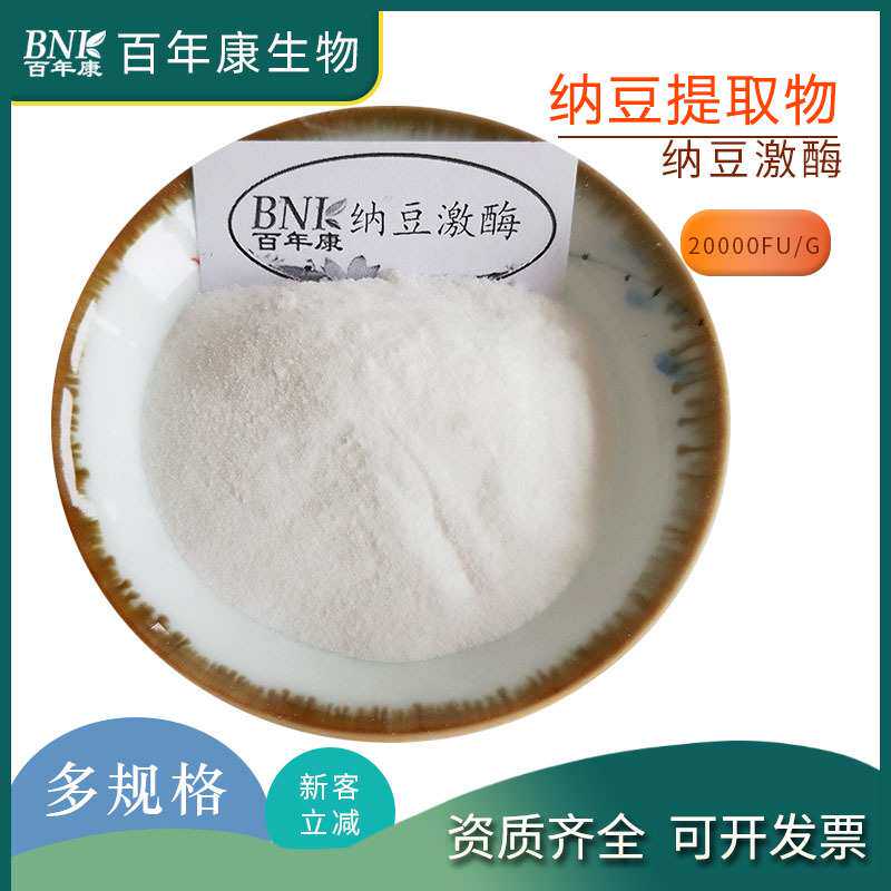 纳豆激酶20000fu/g纳豆提取物枯草杆菌蛋白酶食品级原料现货包邮