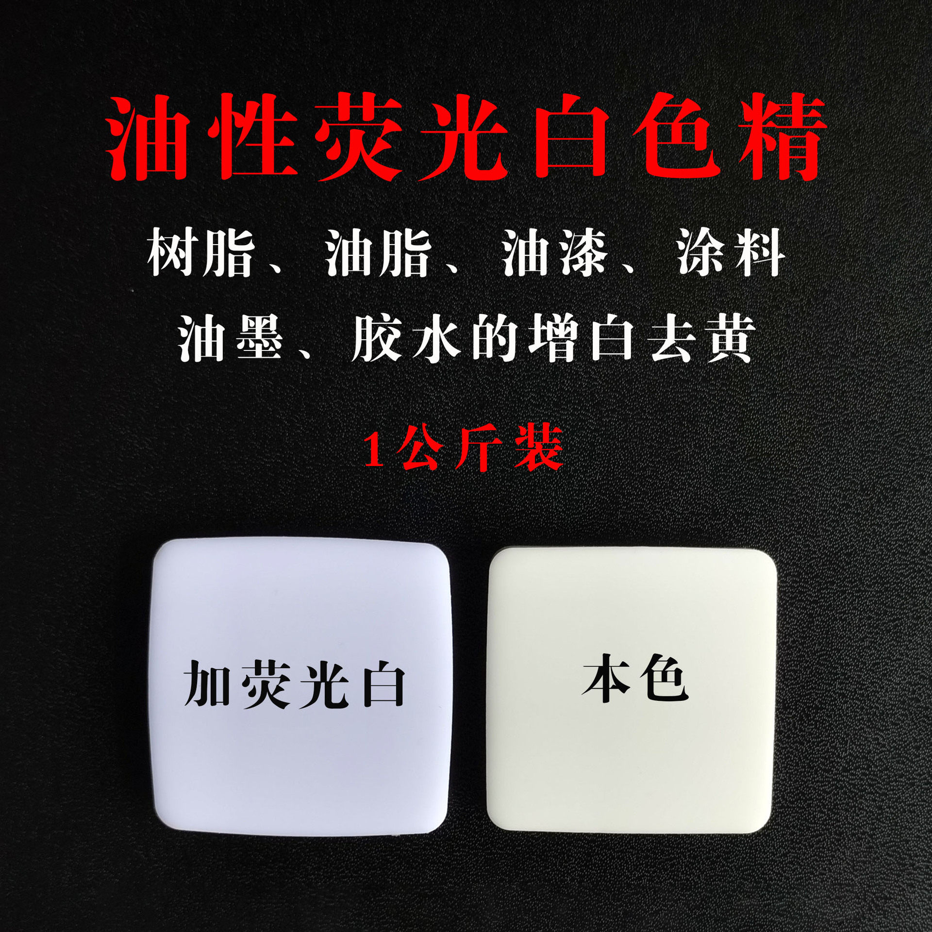 油性荧光增白剂色精环氧树脂AB胶水晶胶白油树脂油墨油脂增白去黄