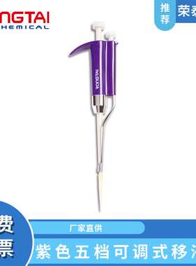荣泰RONGTAI紫色五档可调5-5000ul移液器移液枪手动加液器加样枪