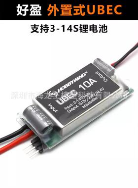 好盈Hobbywing UBEC-10A 外置式BEC 3-14S锂电 直流稳压装置