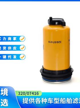 燃油滤清器32007416 320-07416 320/07416适用于JCB 3C 3D