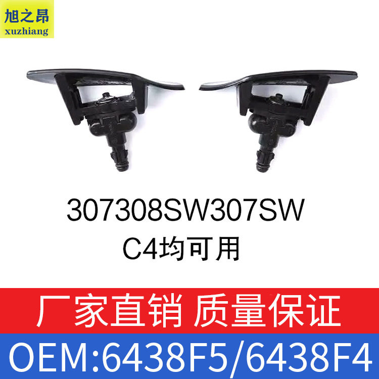 适用标致307308SW307SW雪铁龙C4大灯喷水嘴清晰器OE6438F5/6438F4