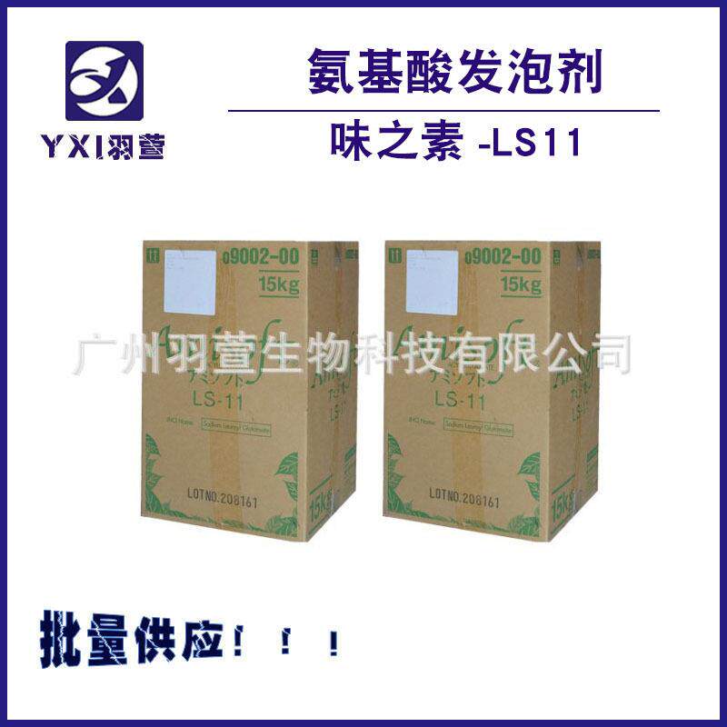 供应 味之素LS－11 氨基酸起泡粉 月桂酰谷氨酸钠 发泡剂