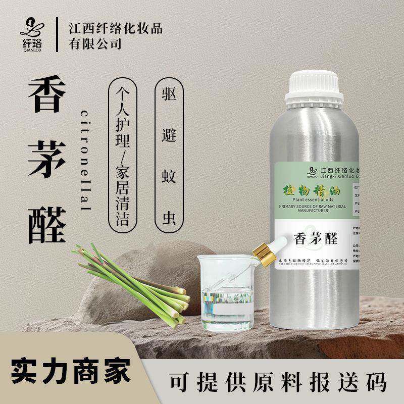 香茅醛 Citronellal羟基香茅醛雄刈萱醛日化调配香精香料有报送码