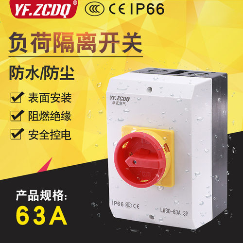 负荷隔离开关LW30-63A防水盒380V主控负载转换3P4P电源切断IP66