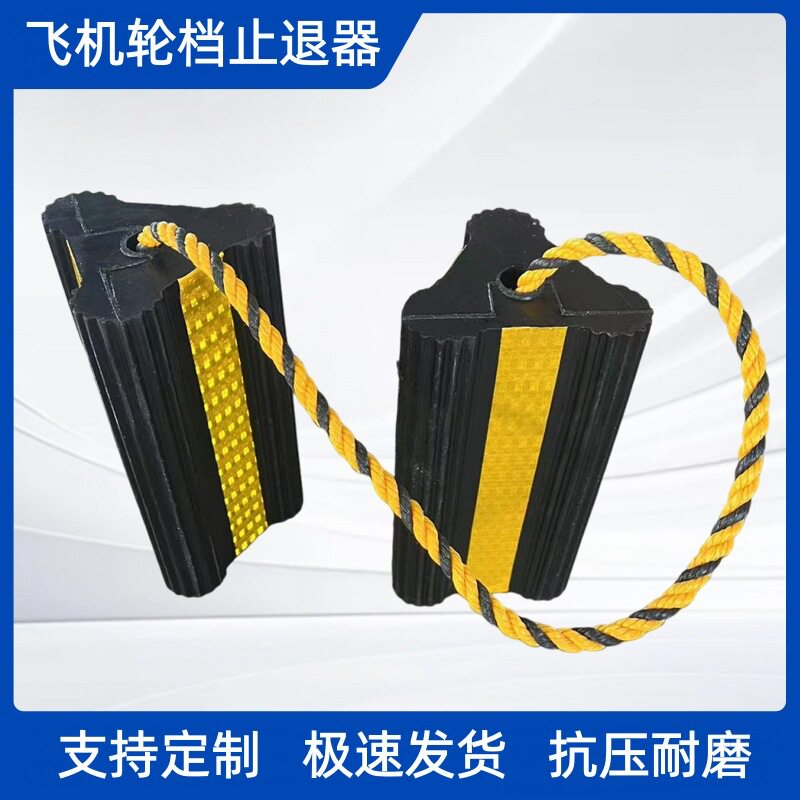飞机轮胎止退器橡胶轮挡便携式可移动止滑器停机坪三角木阻退器