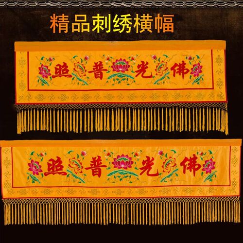 佛光普照布横幅佛堂装饰横眉门彩横幡帷幔刺绣定做有求必应横幅