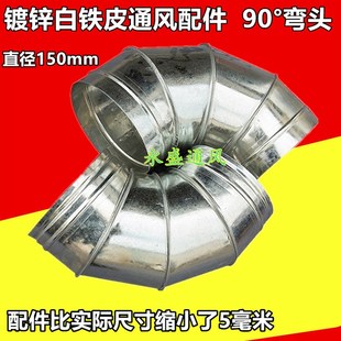 通风管道弯头螺旋风管弯头排烟管道弯头镀锌白铁皮弯头90度150mm