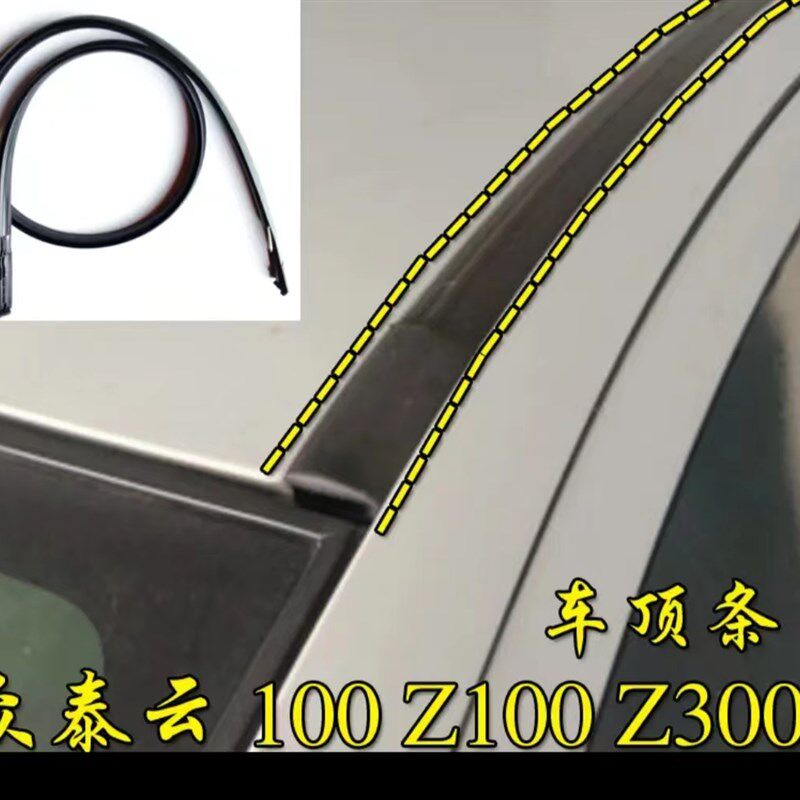 众泰云100Z100Z300车顶流水密封条大顶两侧防水橡胶条顶棚装饰条
