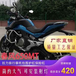 适用于春风650MT保险杠旅行拉力全包围防摔杠 前护杠 竞技杠改装