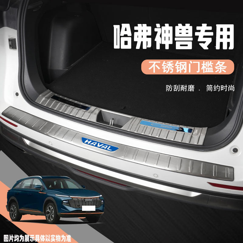 哈弗神兽后备箱护板改装配件后尾箱防护条车门槛防踩条踏板保护贴