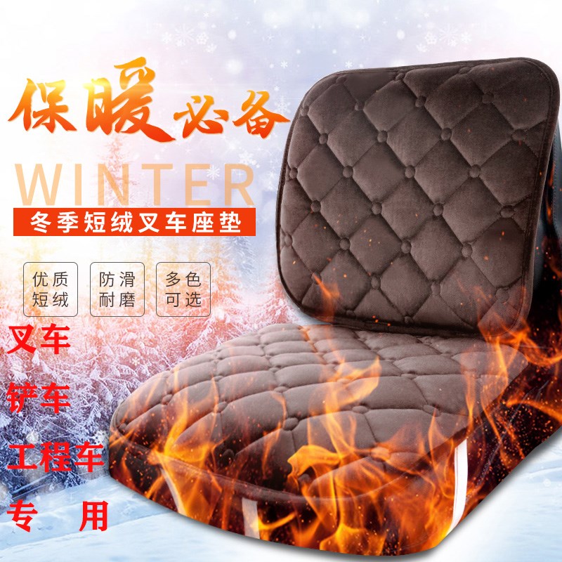 合力柳工杭州叉车坐垫铲车挖掘机短毛绒冬季单座出租车司机座椅垫
