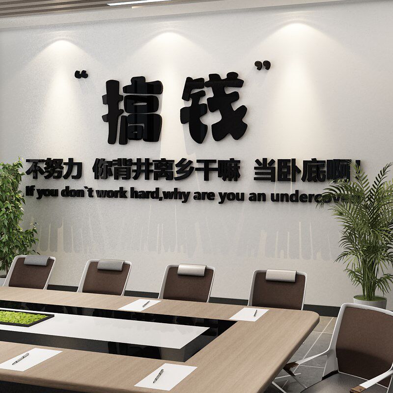 办公室墙面装饰公司企业文化电商销售氛围布置员工励志标语墙贴画