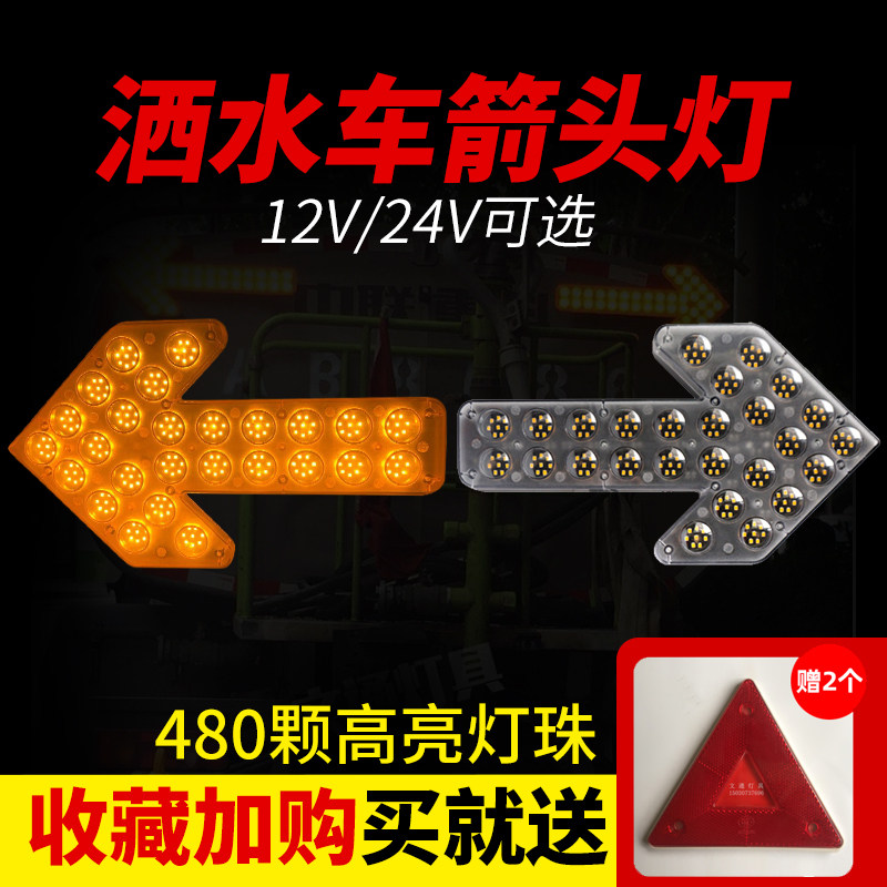 洒水车箭头指示灯12V环卫车载导向灯LED警示转向灯24V双向箭头灯