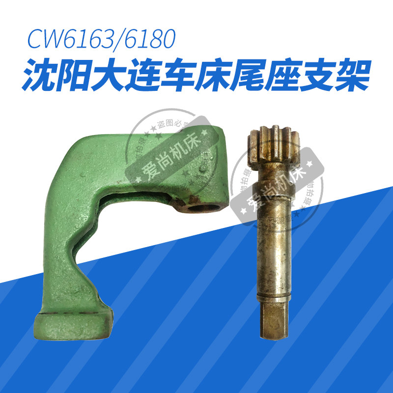 大连机床普通车床配件CW6163C/6180尾座移动齿轮轴支架尾座台尾