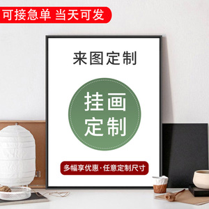 挂画定制画像来图真人照片玄关客厅餐厅壁画大芬油画村 艺典画廊