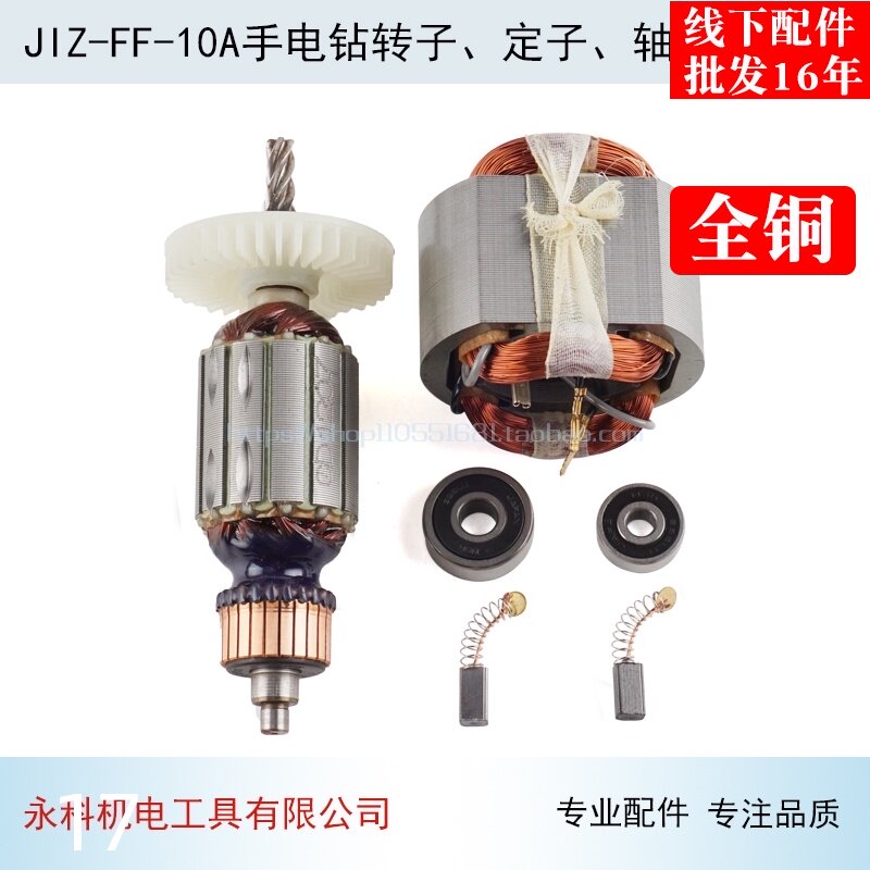 适用东JIZ-FF-10A手电钻转子定子成FF-10A手电钻转子线圈配件