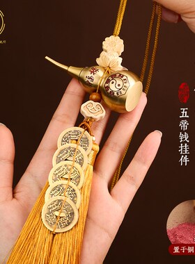 五帝钱门对门黄铜葫芦挂件大门对邻居门卧室对卧室吉祥结铜钱挂饰