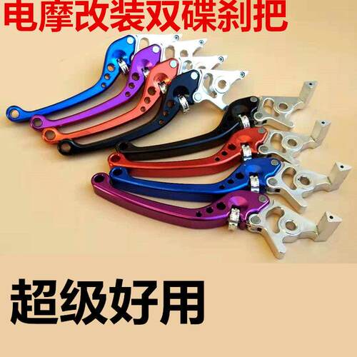 电动车前后碟煞改装手把柄电动机车双碟可调节煞车把手刹可调手拉