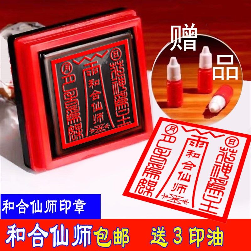 和合仙师印章光敏印章自动出油可来图定制送印油3瓶5.5厘米尺寸