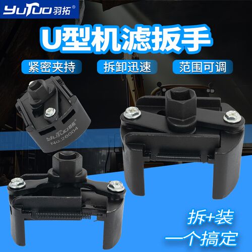 羽拓U型机滤扳手中号小号滤清器扳子1/2型滤芯拆装扳手