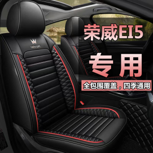 适用于2023款荣威i5座套全包围21款荣威EI5四季通用半包汽车坐垫