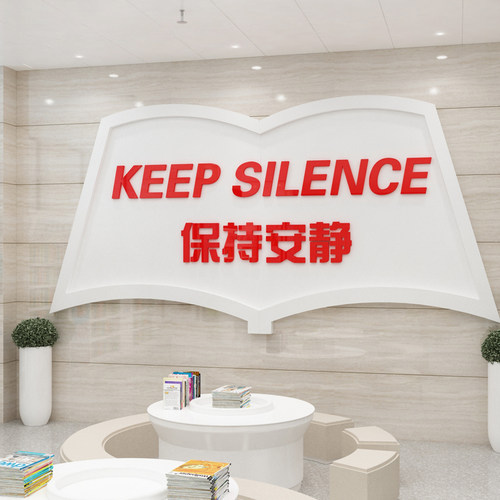 保持安静标语贴图书角布置装饰读书区自习馆辅导班级文化教室培训