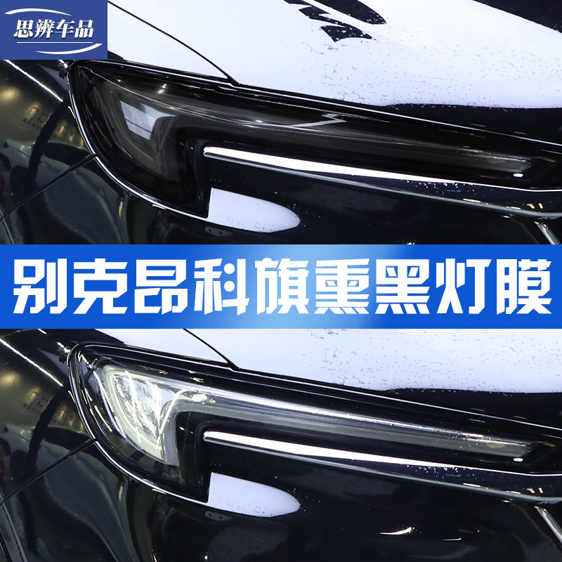 20-22款别克昂科旗车灯改装熏黑大灯膜TPU大灯防刮保护贴膜改色膜