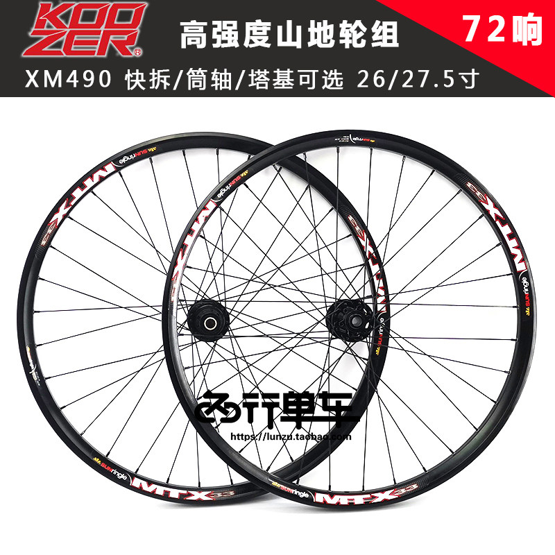 KOOZER XM490花鼓自编太阳MTX33车圈 山地轮组 26 27.5寸 高强度