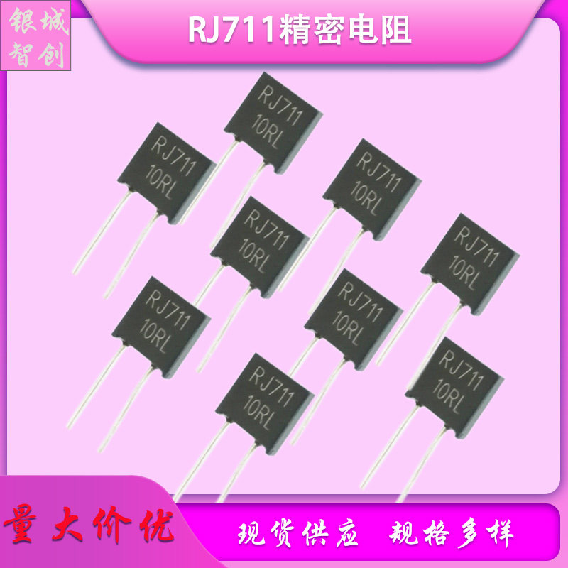 RJ711高精度低温漂取样无感金属箔精密电阻0.25W 250R 0.01% 5PPM