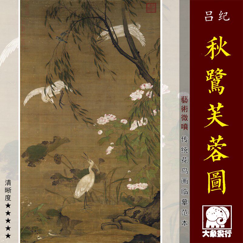 吕纪秋鹭芙蓉图 传统工笔花鸟画临摹绢布画稿 中式装饰画艺术画心