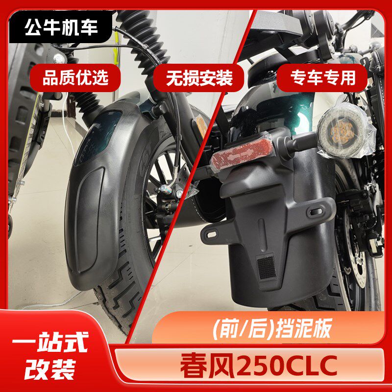 春风250CLC挡泥板前后挡泥瓦护杠改装件边包折叠靠背换挡杆专用