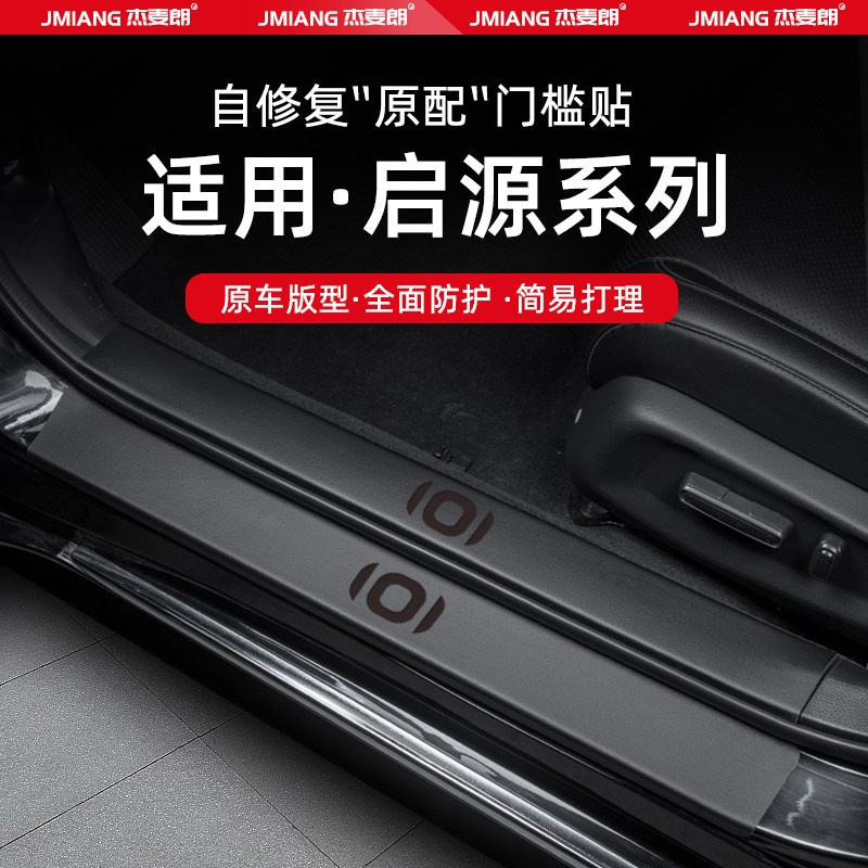 适用25款启源A07汽车门槛条贴A05脚踏板Q05防踩内饰改装用品装饰