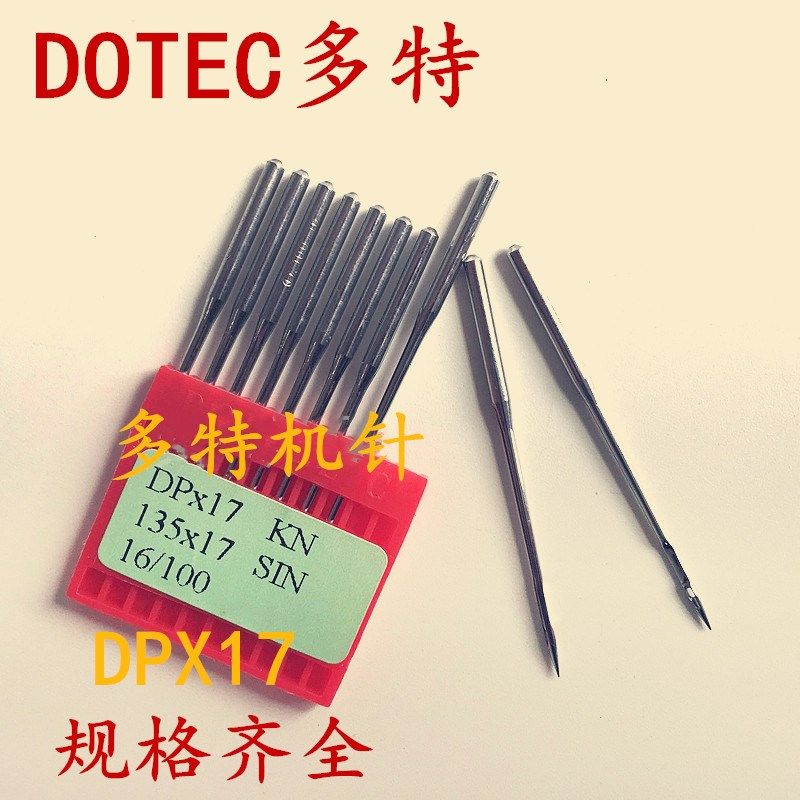 多特进口机针 电脑花样机针 同步车 高车 DP*17机针多特缝纫机针