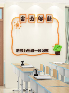 班级留言墙开学布置教室装饰文化墙贴公告栏通知栏全力以赴背景墙
