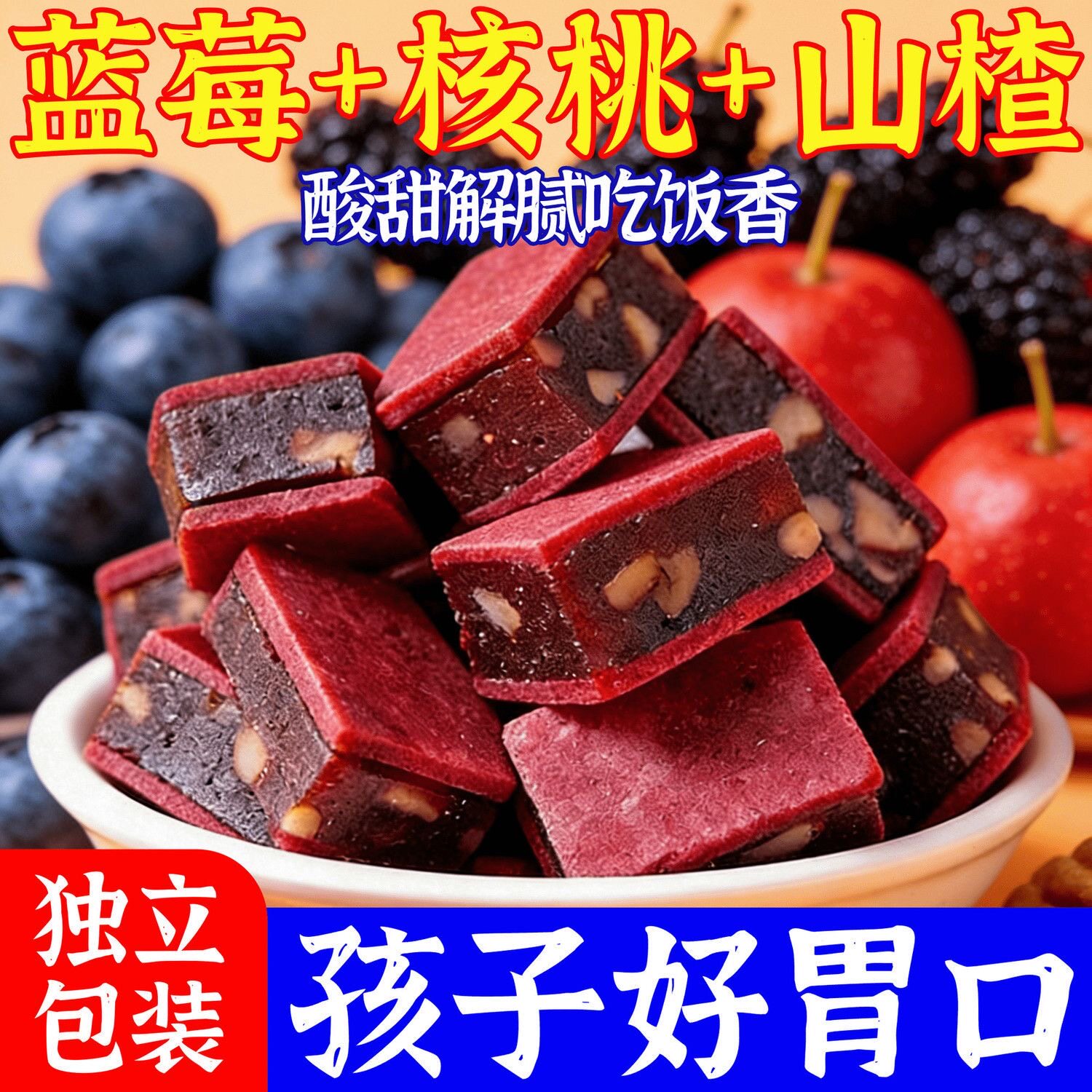 蓝莓核桃夹心山楂片酸甜开胃即食解馋厚切办公室零食滋补经典方