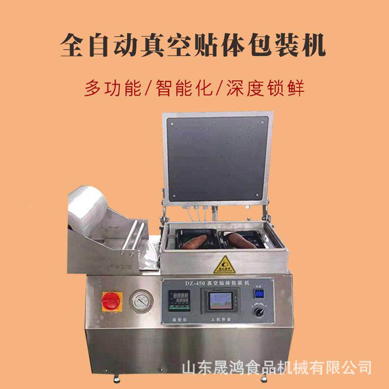 【鱼排片真贴膜机】鹅肝真包空装牛空贴体包装机