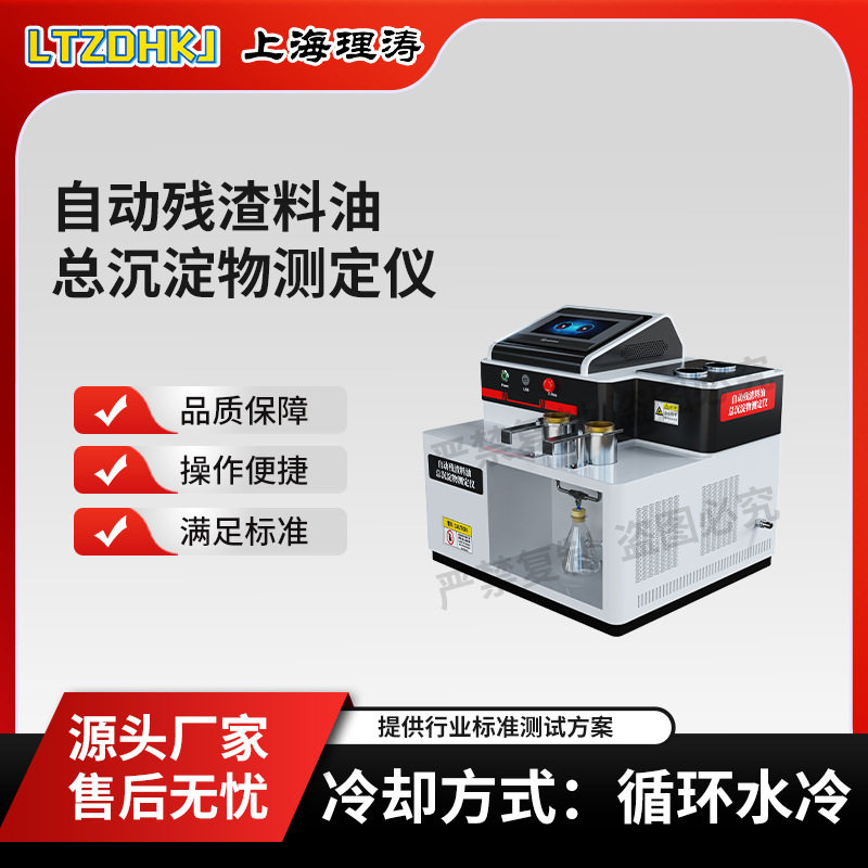 理涛 LT-F1041 自动残渣料油总沉淀物测定仪 SH/T0701 产品参数