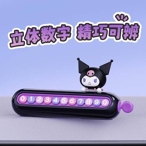 生库牌洛米车载停车电话临时停车号码牌隐藏号码女可爱车内饰摆件